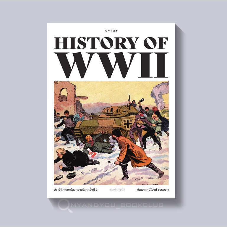 หนังสือ ประวัติศาสตร์สงครามโลกครั้งที่ 2  HISTORY OF WORLD WAR II (ปกอ่อน)