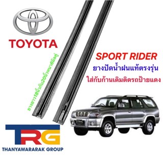 ยางปัดน้ำฝนรีฟิลแท้ตรงรุ่น TOYOTA SPORT RIDER(ยางยาว18"กับ20"หนา6มิลคู่)