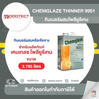 CHEMGLAZE Thinner 9951 ทินเนอร์ผสมโพลียูรีเทน ขนาด 3.785 ลิตร | Thaipipat - ไทพิพัฒน์