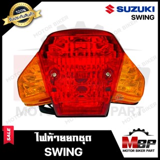 ไฟท้าย (ยกชุด) สำหรับ SUZUKI SWING - ซูซูกิ สวิง (ชุดสายไฟ+ขั้วไฟ+หลอดไฟท้าย+หลอดไฟเลี้ยว+ฝาครอบไฟท้าย+ฝาครอบไฟเลี้ยว)