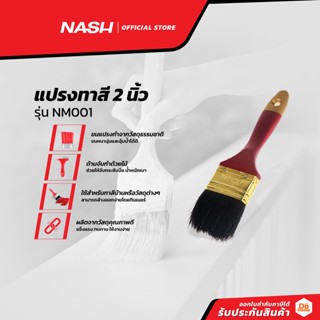 NASH แปรงทาสี 2 นิ้ว รุ่น NM001 |EA|