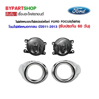 ไฟตัดหมอก/ไฟสปอร์ตไลท์ FORD FOCUS(โฟกัส) โฉมไฟตัดหมอกกลม ปี2011-2013