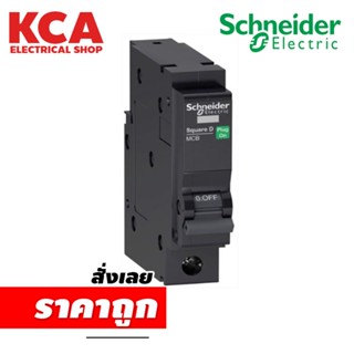 Schneider เซอร์กิตเบรกเกอร์ Circuit Breaker 1P 10A - 63A รุ่น QOvs