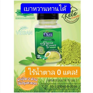 NIZE หญ้าหวานผงคีโต Keto  สตีเวีย Stevia  (เกรดพรีเมี่ยม) ไร้น้ำตาล ไร้แคลอรี่ คลีนทานได้ ขนาด 50 กรัม น้ำตาลคีโต