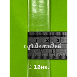 ท่อหด 12มม.  5 เมตร  และ 10 เมตร
