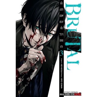 พร้อมส่ง 👮🏻‍♀️BRUTAL คำสารภาพของตำรวจฆาตกร เล่ม 1-3 (ยังไม่จบ) ฆาตกร ตำรวจฆาตกร คำสารภาพ