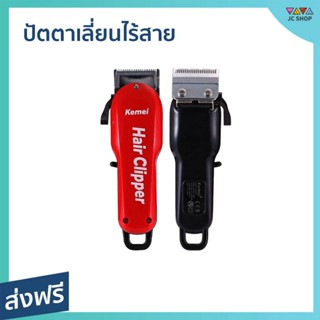 ปัตตาเลี่ยนไร้สาย Kemei ของแถมครบเซ็ต จับถนัดมือ KM-706Z - ปัตตาเลี่ยนตัดผม ปัตเลียนไร้สาย แบตตเลียนตัดผมไร้สาย