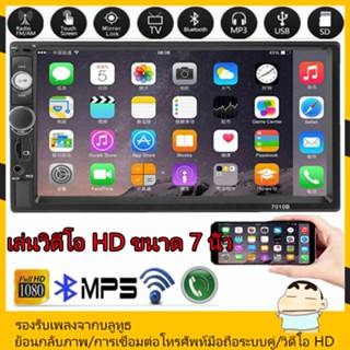 วิทยุติดรถยนต์ 7" HD 2Din 7010B เครื่องเล่น กล้องมองหลัง พร้อมกล้องมองหลัง กล้องมองหลังติดรถยนต์ วิทยุติดรถยนต์บลูทูธ