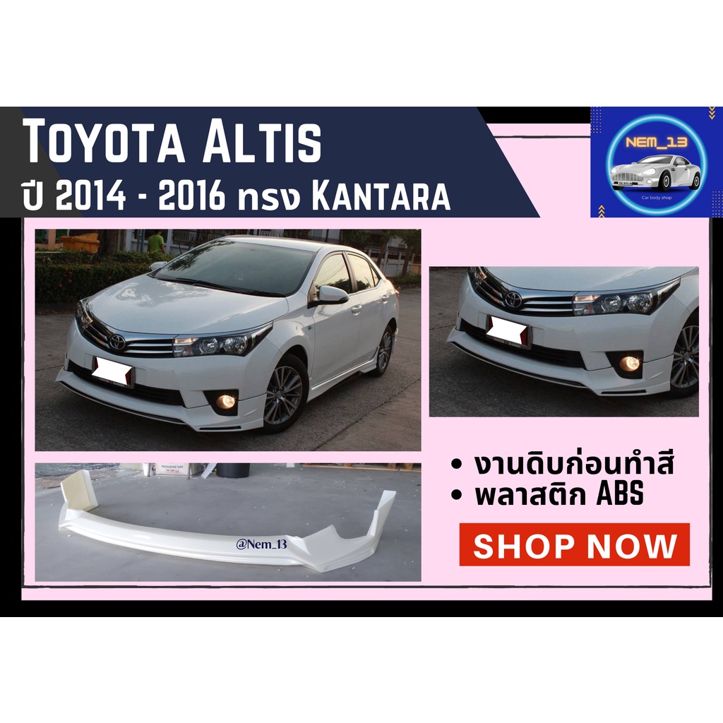 ♥ สเกิร์ตหน้า Toyota Altis ปี 2014-16 ทรง Kantara