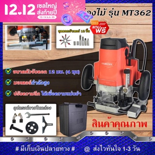 MAKTEC เร้าเตอร์ เครื่องเซาะร่องไม้ รุ่น MT-362 พร้อมกล่องเก็บ แถมดอก 12 ชิ้น (งานเทียบ)