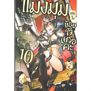 [พร้อมส่ง]หนังสือแมงมุมแล้วไง ข้องใจเหรอคะ 10 (LN)#แปล ไลท์โนเวล (Light Novel - LN),โอคินะ บาบะ,สนพ.PHOENIX-ฟีนิกซ์