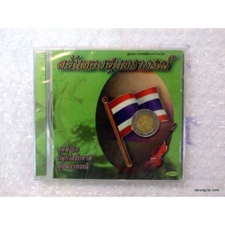 cd ตลับทองสุนทราภรณ์ ชุด 50 ปลุกใจรักชาติ สุนทราภรณ์ (สุนทราภรณ์ต้นฉบับเดิม) audio cd mt