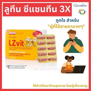 วิตามินเอ ลูทีน ซีแซนทีน บำรุงสายตา แอล ซี วิต 3 เอกซ์ กิฟฟารีน LZ VIT 3X Giffarine