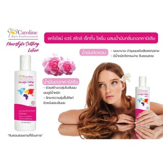 Caroline Hair Professional โลชั่นเซทลอนผม 350 มล.