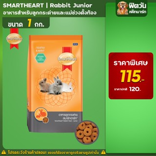 Smart Heart-สูตรลูกกระต่ายหย่านม-6เดือน 1 กก.