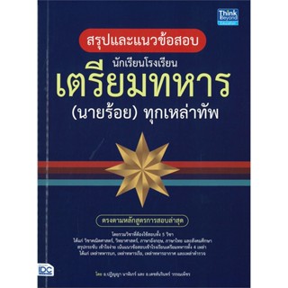 [พร้อมส่ง]หนังสือสรุปแนวข้อสอบ นักเรียนโรงเรียนเตรียมทหาร#คู่มือสอบบรรจุเข้าเพื่อทำงาน,ปฎิญญา นาฬิเกร์, เดชส์นรินทร์ วรร