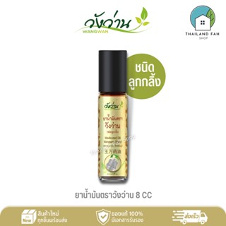 ยาน้ำมันตราวังว่าน 8 CC(ชนิดลูกกลิ้ง) Medicated Oil Wangwan Brand