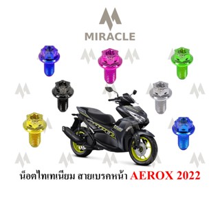 AEROX 2021 ยึดสายเบรคหน้า