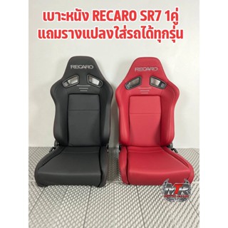 เบาะRECARO.SR7 เบาะหนัง ราคานี้ไซร์ใหญ่ 1คู่พร้อมราง รับประกัน 6เดือน เบาะซิ่ง เบาะแต่ง เบาะรถยนต์ เบาะ