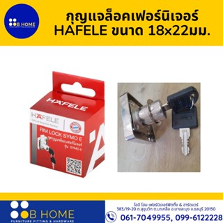 กุญแจล็อคเฟอร์นิเจอร์ HAFELE ขนาด 18x22มม