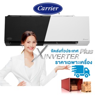 CARRIER✅™ แอร์แคเรียร์  X-inverte Inverter Plus New2022 " #เฉพาะเครื่อง