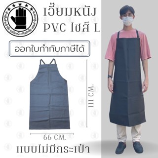 เอี๊ยมกันเปื้อน SIZE L รุ่น ALดำ (1 ชิ้น) ผ้ากันเปื้อนหนังpvc, เอี๊ยมขายของ, เอี๊ยมกันเปื้อนโรงงาน, ผ้ากันเปื้อนหนัง