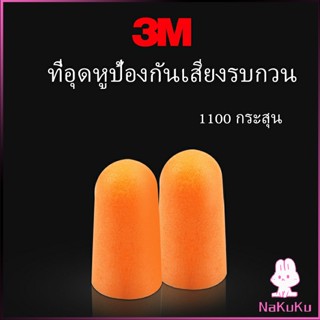 NKK ที่อุดหูกันเสียง ลดเสียงและเสียงรบกวนเวลานอน ลดเสียงรบกวน ราคา ต่อ 1 คู่ Anti-noise earplugs