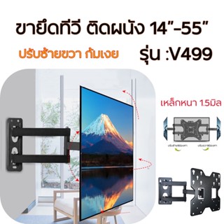 ขายึดทีวี ติดผนัง 14”-55” เหล็กหนา1.5มิล ปรับซ้ายขวา ก้มเงยได้ รุ่นV499