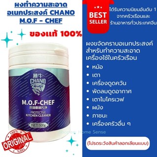 ผง CHANO M.O.F ผง Chef ผงขจัดคราบน้ำมัน ผงทำความสะอาดเตาแก๊ส ทำความสะอาดอุปกรณ์ครัว ยี่ห้อ CHANO ของแท้ 100% ปลอดภัย