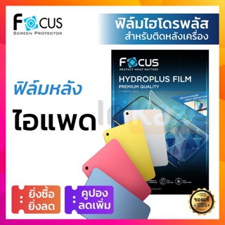 [หลังเครื่อง] ฟิล์มไฮโดร เจล พลัส Focus Hydroplus for iPad Air 5 4 3 2 1 10.9 Gen 10 9 8 7 6 10.2 Pro 2022 2021 Mini