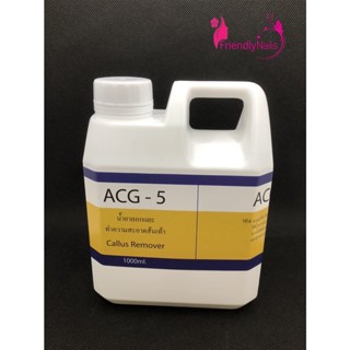 ACG-5 น้ำยาสำหรับลอกส้นเท้า ส้นเท้าแตก เป็นขลุย พร้อมส่งจ้าาาา