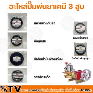 อะไหล่ปั๊มพ่นยาเคมี 3 สูบ พ่นยา 2 นิ้ว MT150A อะไหล่ปั๊มพ่นยาเคมี สำหรับใช้ทดแทนของเดิม รับประกันคุณภาพ