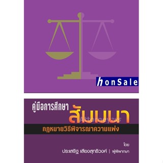 Hคู่มือการศึกษา สัมมนากฎหมายวิธีพิจารณาความแพ่ง ประเสริฐ เสียงสุทธิวงศ์ (เริ่มจัดส่ง 25 พ.ย. 65)