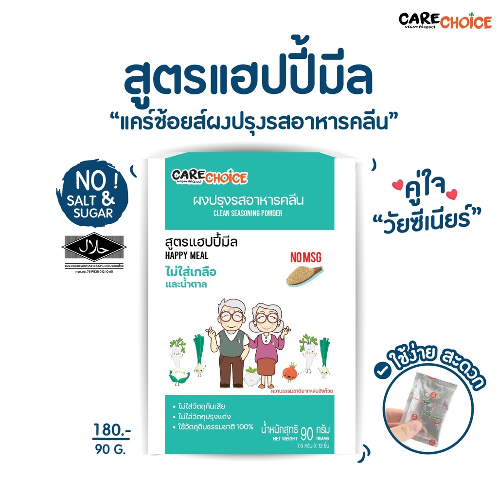 C024 แคร์ช้อยส์ ผงปรุงรสคลีน ไม่เติมเกลือและน้ำตาล สูตร 2 แฮปปี้มีล 90 กรัม ผงปรุงรสจากผัก