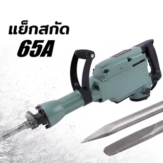 เครื่องสกัดปูนไฟฟ้าขนาดใหญ่ 65A กำลังไฟ 3500W มอเตอร์ทองแดง