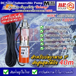 ส่งไวมาก 📌 MTEC ปั๊มน้ำบาดาล ปั๊มบาดาล โซล่าเซลล์ 3MSSP  200W - 250W 12V 24V (ดูดน้ำลึก) ขดลวดมอเตอร์ทองแดง แข็งแรงทนทาน