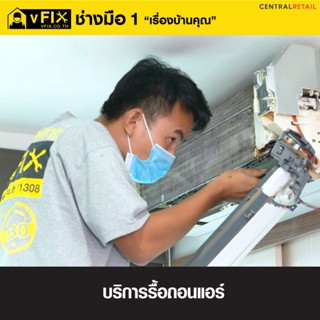 [E-Service Voucher] บริการถอดรื้อแอร์ โดย vFIX ช่างมือหนึ่ง