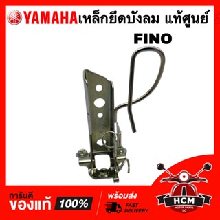 เหล็กยึดบังลม ฟีโน่ / FINO แท้ศูนย์ 💯 4D0-F8356-00 เหล็กยึดฝาครอบหน้า เหล็กยึด