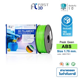 Fast 3D Filament เส้นพลาสติก ABS175V1 (Peak Green) ใช้กับเครื่อง ระบบฉีดพลาสติก FDM (Fused Deposition Modeling)