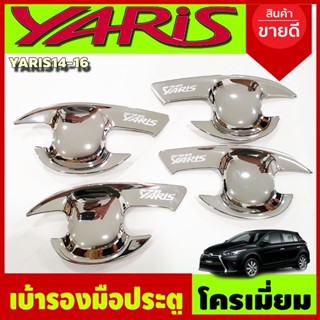 เบ้ารองมือเปิดประตู ถาดรองมือกันรอย ชุบโครเมี่ยม โตโยต้า ยาริส Toyota Yaris 2014 - 2016 ใส่ร่วมกันได้ R