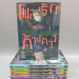 เพลงรักมนุษย์ค้างคาว1-5  มีสินค้าพร้อมส่ง มือหนึ่งในซีล