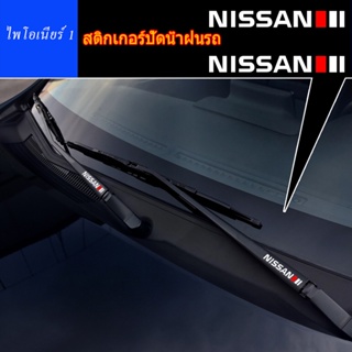 รถสติกเกอร์ใบปัดน้ำฝนกีฬาส่วนบุคคลเหมาะสำหรับ Nissan Sylphy Bluebird Sunshine Qashqai Qijun Tiida Teana ดัดแปลงสติกเกอร์