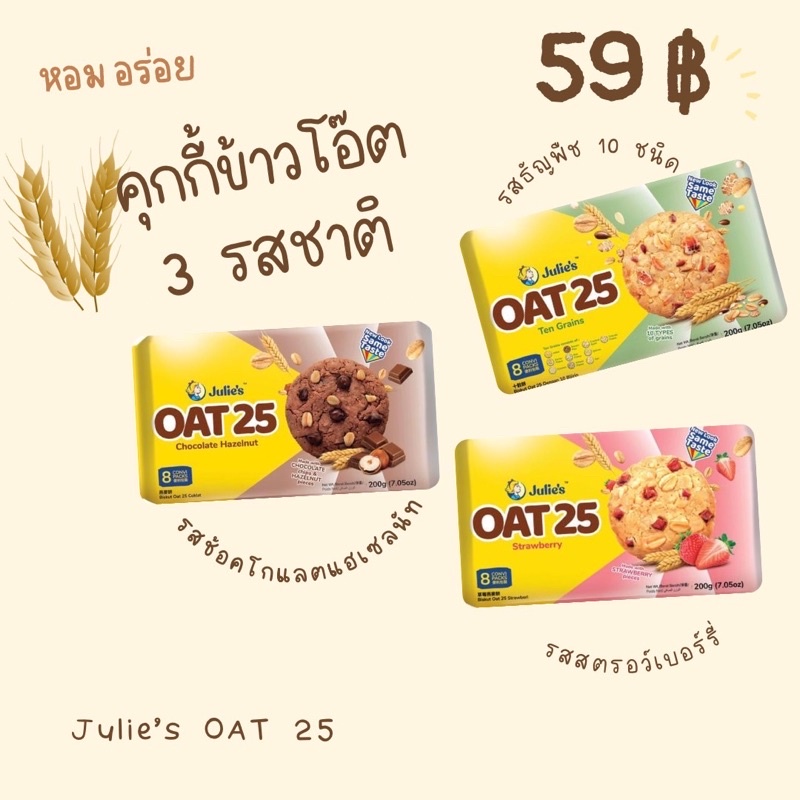 julie’s oat25 (ข้าวโอ๊ต)