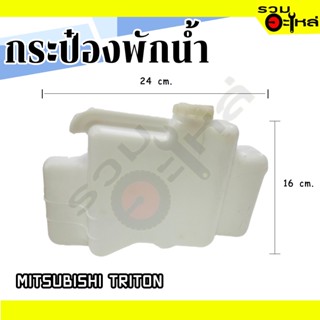 กระป๋องพักน้ำ For: MITSUBISHI TRITON 📌(ราคาต่อชิ้น)