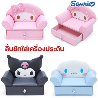 ลิ้นชักใส่เครื่องประดับ SANRIO โซฟา ลิขสิทธิ์ของแท้100%