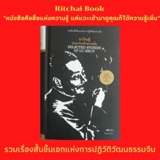 หนังสือวรรณกรรม ตะโกนสู้ ชุมนุมเรื่องสั้นของหลู่ซิ่น : บันทึกประจำวันของคนบ้า เรื่องเล็กๆ เรื่องหนึ่ง บ้านเกิด งิ้วชนบท