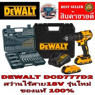 DEWALT DCD777D2 BRUSHLESS สว่านไร้สาย 18V รุ่นใหม่ รุ่นแรงบิดสูง แบต li-ion 2 ก้อน ของแท้ 100%