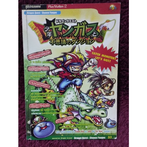 หนังสือเฉลยเกม Dragon Quest Shonen Yangus สำหรับเครื่อง PS2 เวอร์ชั่น Japan มือสองสภาพดี