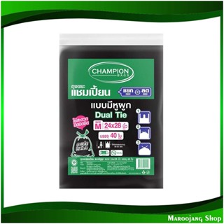 ถุงขยะดำ แบบมีหูผูก 24x28 นิ้ว Black Garbage Bag With Tie (ห่อ40ใบ) แชมเปี้ยน Champion ถุงขยะ ถุงเก็บขยะ ถุง ขยะ ถุงดำ