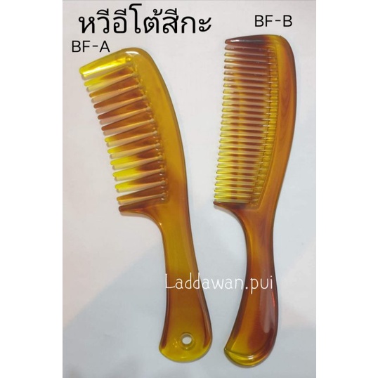 หวีอีโต้ลายกะ BF หวีผม หวีพลาสติกอย่างดี  (ราคาต่อ1ชิ้น)